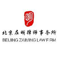北京在明律师事务所
