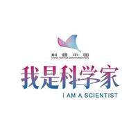 我是科学家iScientist