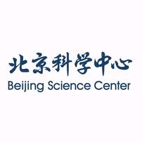 北京科学中心