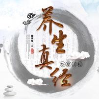 养生真經