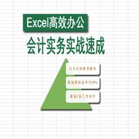 Excel与财务