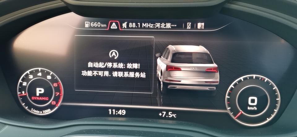 奥迪q5l昨天提的车，刚25公里，今天早上启动后底盘抖动剧烈，屏幕提示驾驶系统故障，熄火再启动还是这个现象。
然后开出几百米，把车挺稳熄火后再启动车子，车身抖动的现象消息了，但是发动机亮黄灯，提示自动启停系统故障。
最后经过几次重新启动，自动启停系统故障消息，但是发动机故障灯常亮黄。
请各位大哥看看我这个现象是不是中奖了