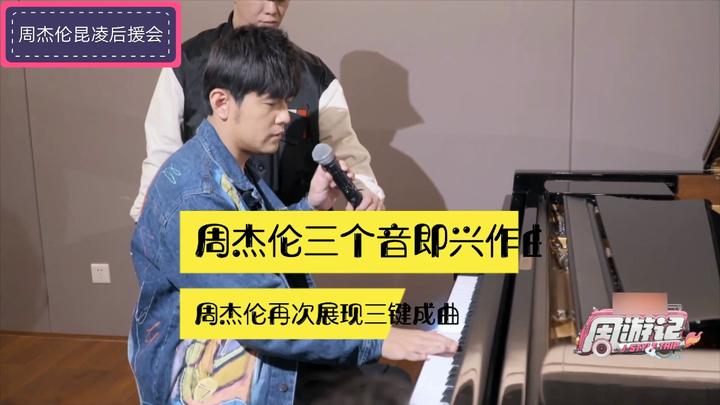 周杰伦即兴创作三键成曲,屌炸天