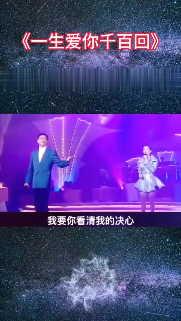 《一生爱你千百回》,一转眼青春如梦岁月如梭不回头