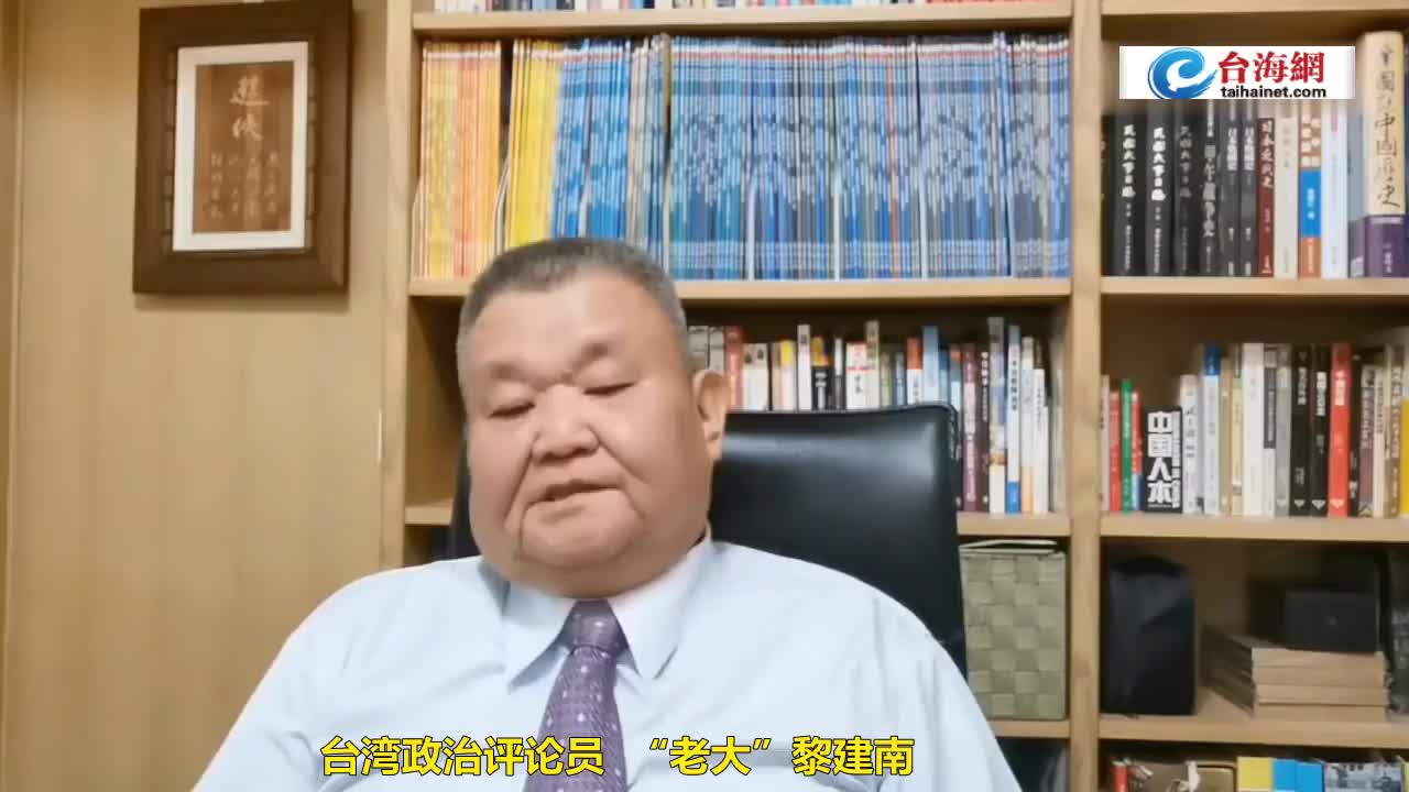 台湾进入低智商社会?"老大"黎建南:几乎快要成智障