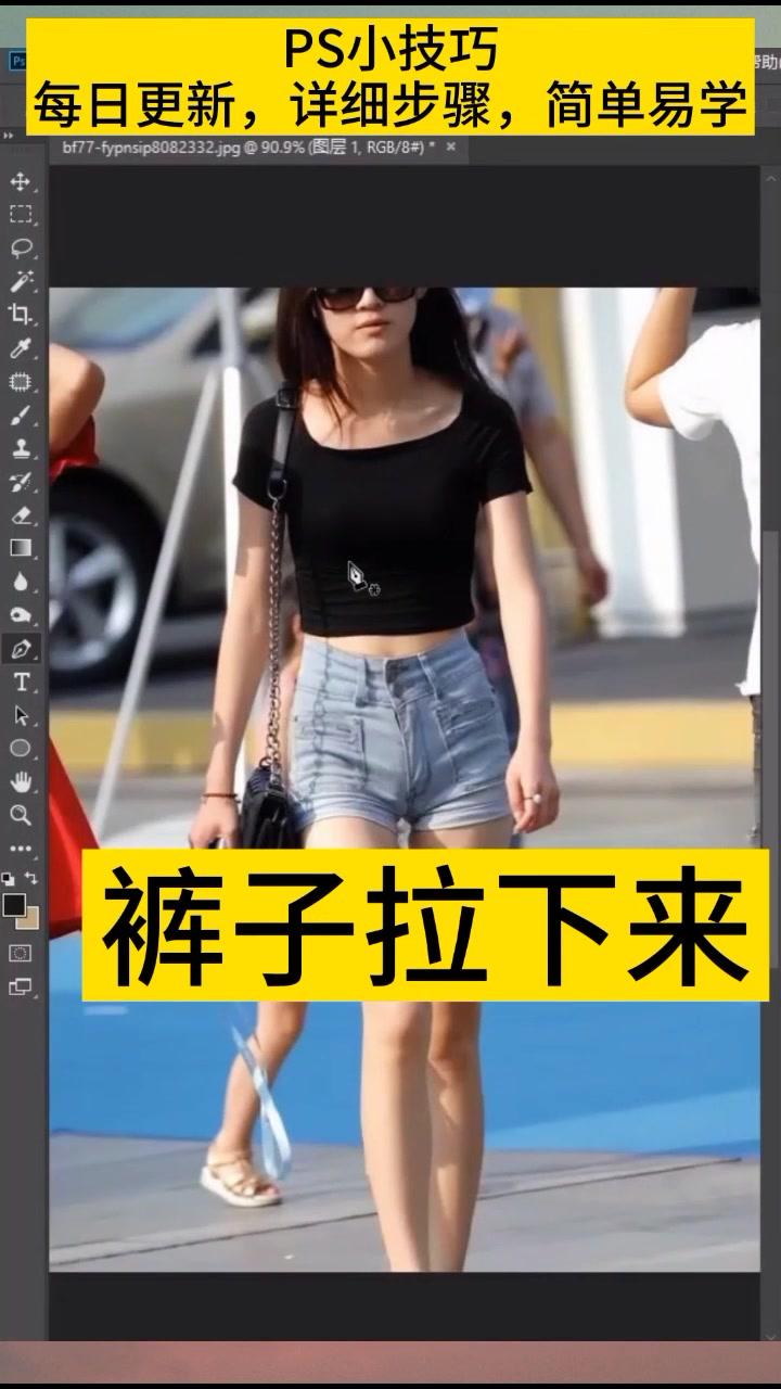 把美女的裤子拉下来!#美女 #ps #裤子