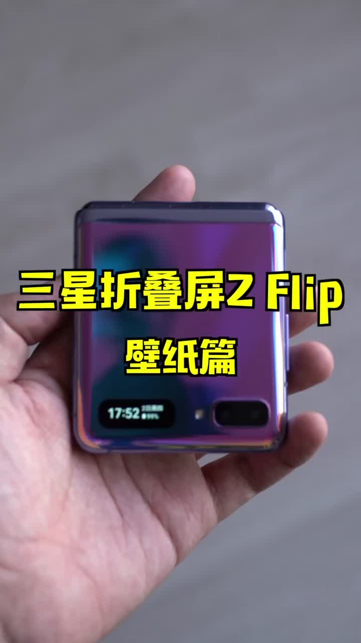 三星折叠屏zflip体验:壁纸篇.s20的壁纸实在是太配折叠屏了!