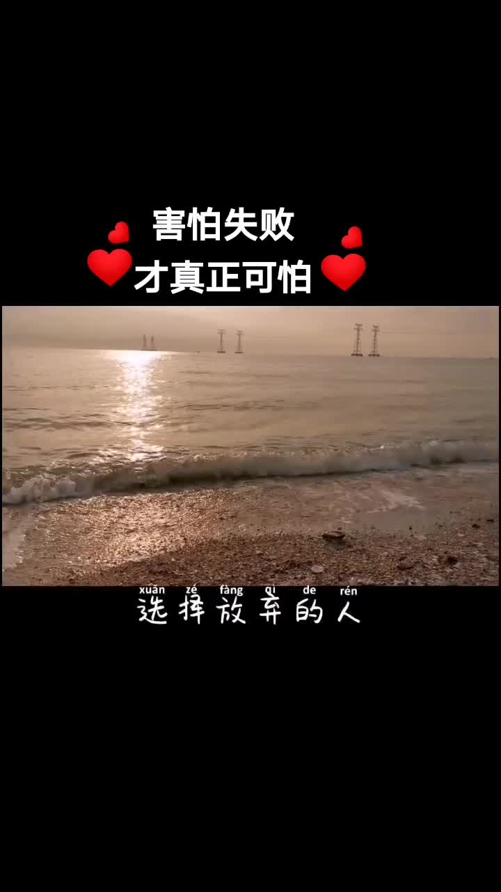 不管你处于成功还是s败,努力向前才是出路#创业@抖音正能量 @抖音短
