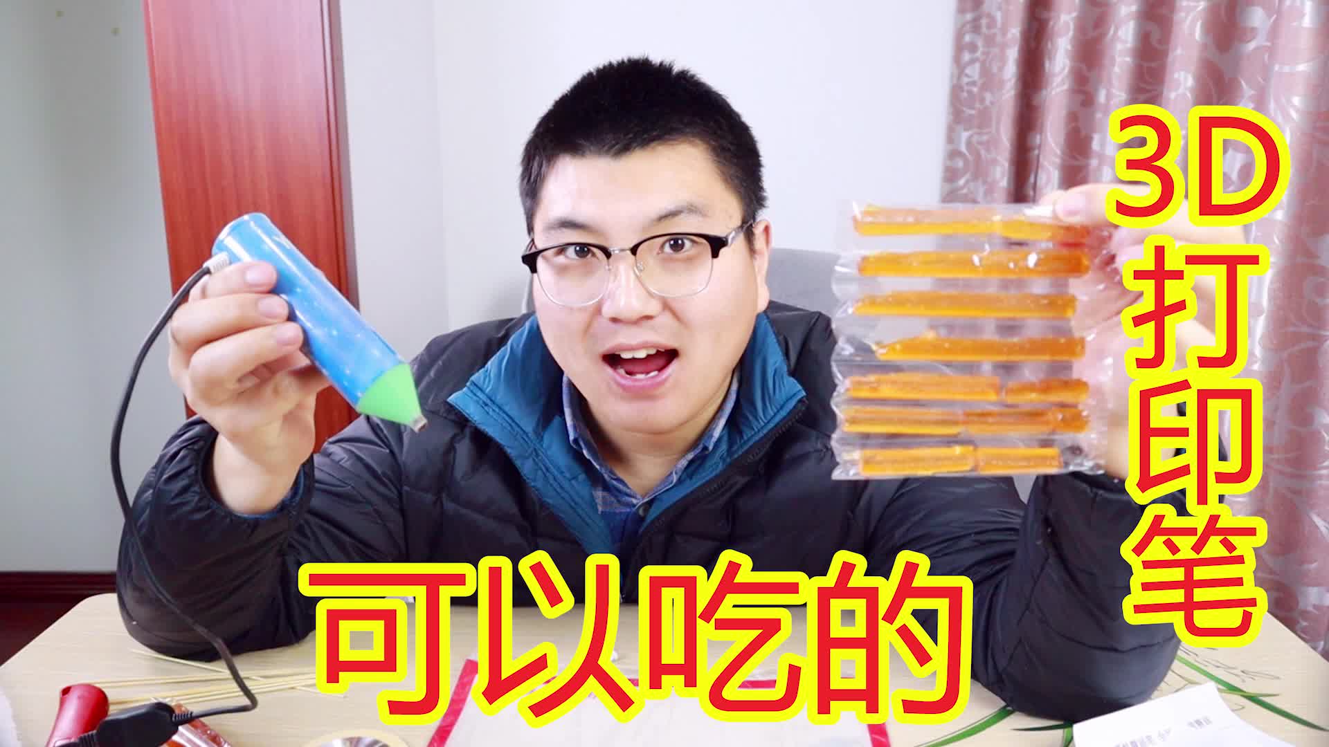 108块钱买的3d打印笔,打印的玩具竟然可以吃,你见过吗?