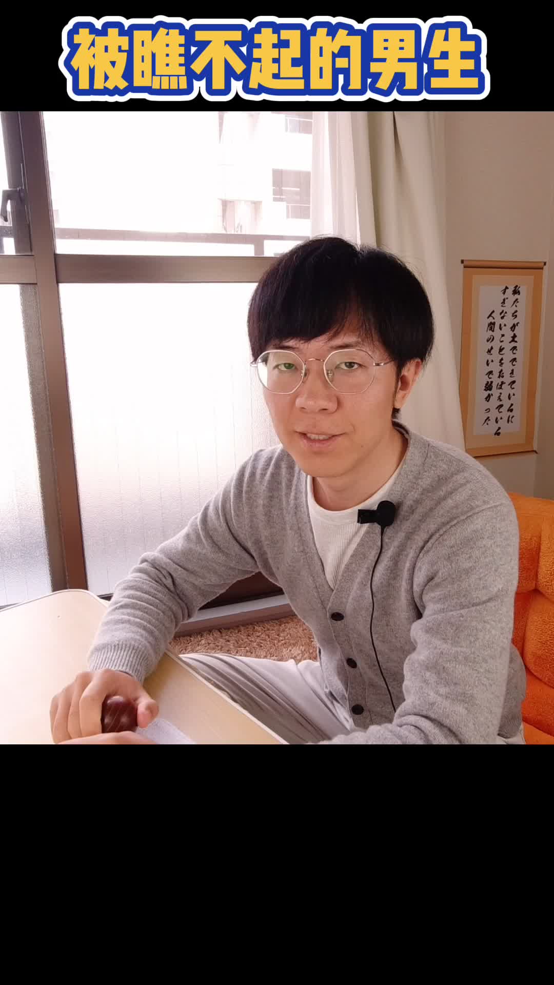 被瞧不起的男生