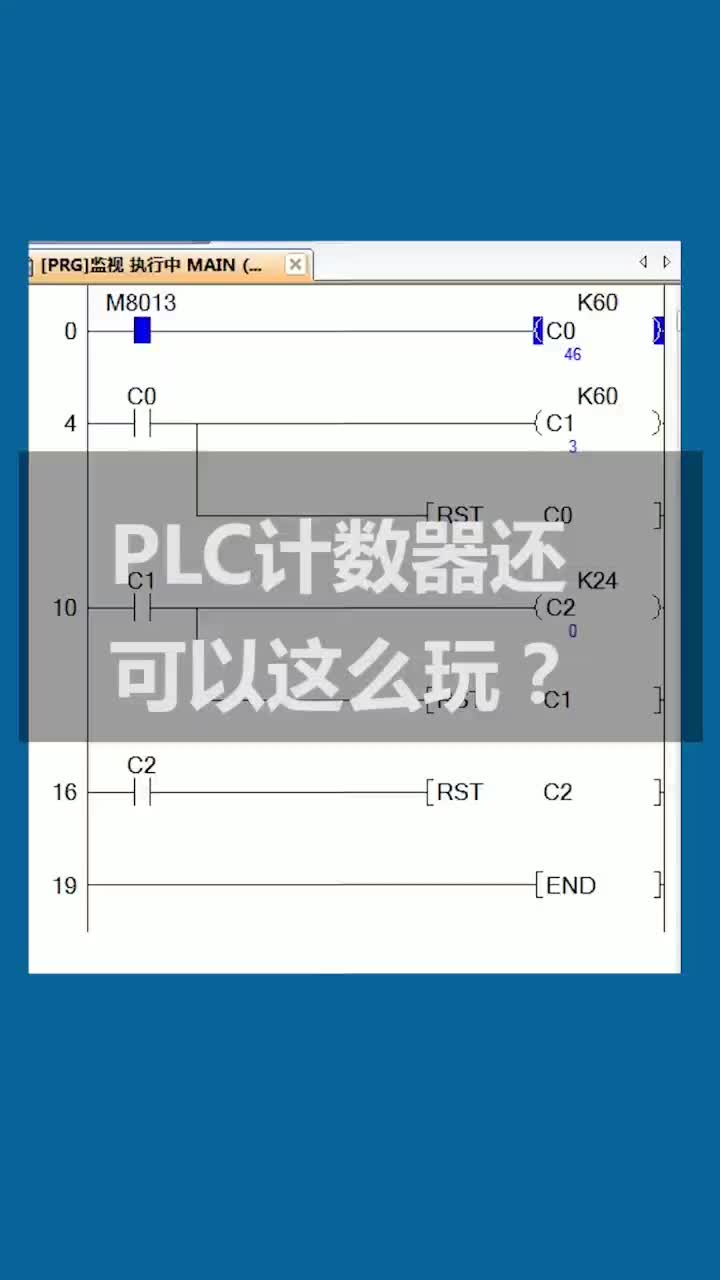 plc计数器的新玩法,巧妙的利用内部1秒时钟脉冲m8013,进行24小时的