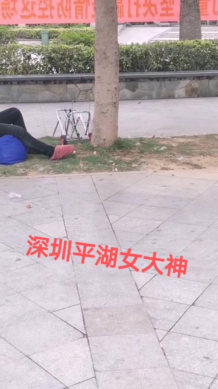深圳平湖女大神没找到工作,躺在大街上好可怜