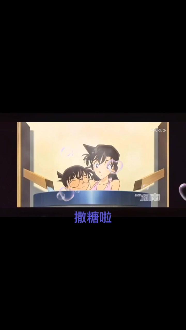 名侦探柯南 小兰柯南撒糖