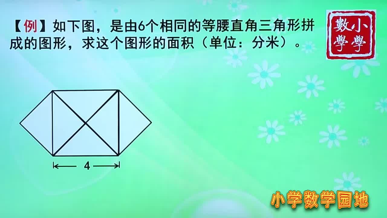 dou出新知   #小学奥数  #四年级数学 求图形面积