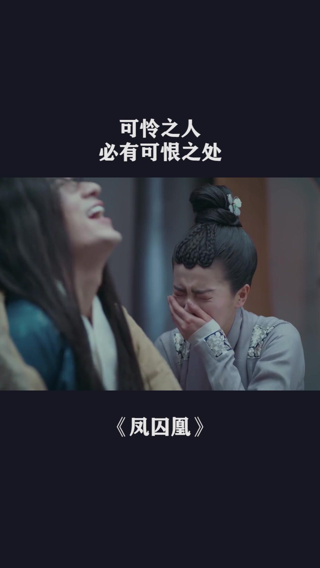 可怜之人必有可恨之处#凤囚凰 #关晓彤 #宋威龙