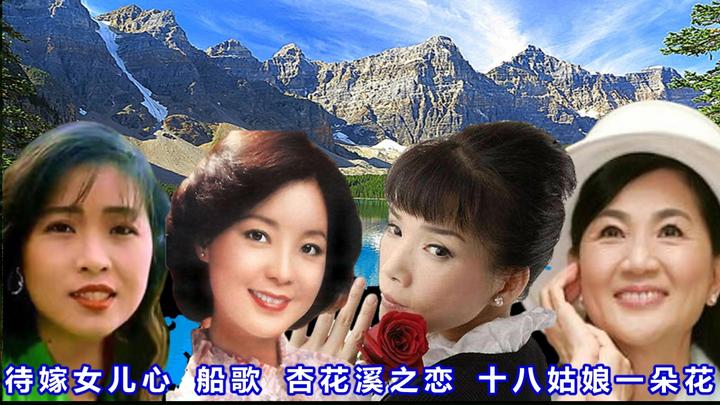 谢采妘,邓丽君,韩宝仪,凤飞飞《待嫁女儿心 十八姑娘一朵花》