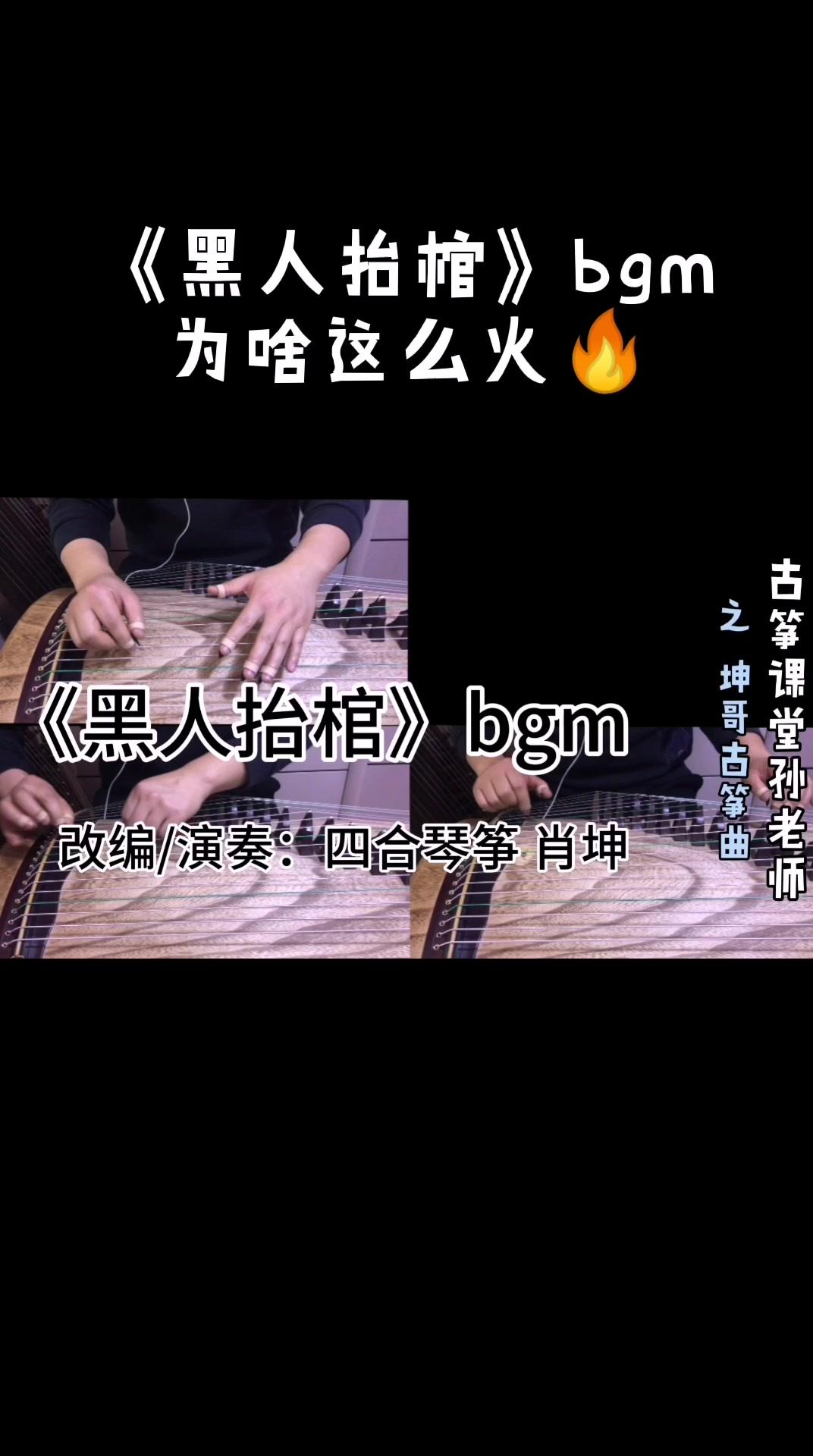 《黑人抬棺》古筝版曲谱已出,详见《曲谱集|坤哥古筝曲》专栏