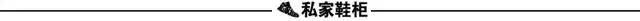 为了你买鞋时不被当“菜鸟”，我们整理了这份“鞋圈黑话大全”！