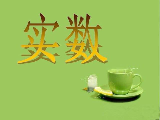 中考数学之《实数》：常考知识点实战演练与解析