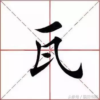 每日一字：瓦（974）