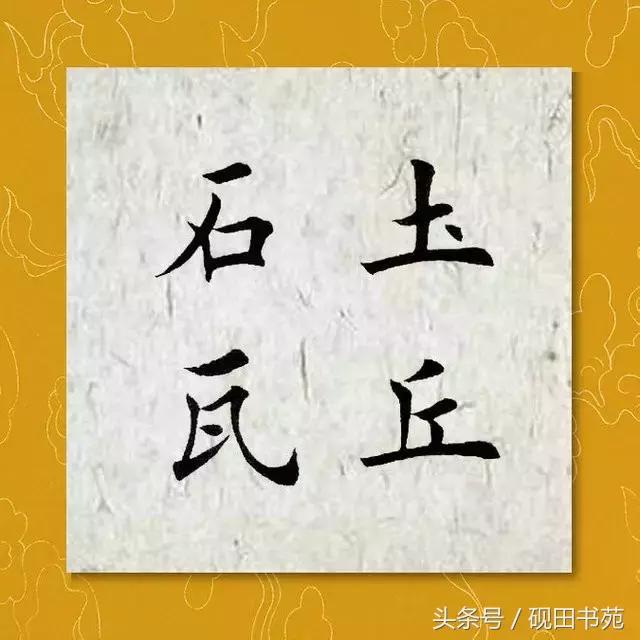 每日一字：瓦（974）