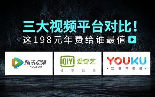 三大视频平台对比！这198元年费给谁最超值