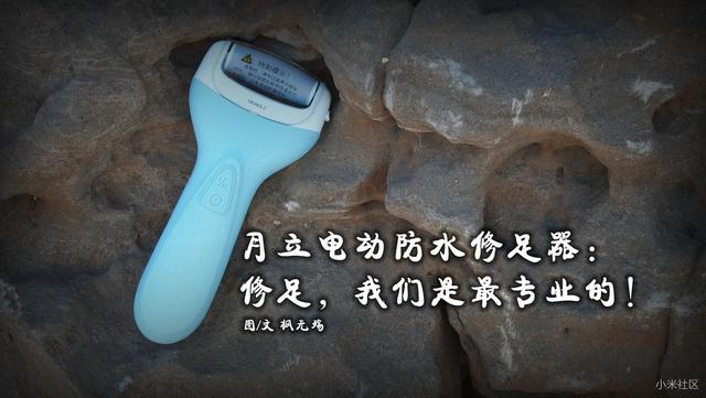 小米月立電動防水修足器測評：修足，我們是最專業(yè)的！