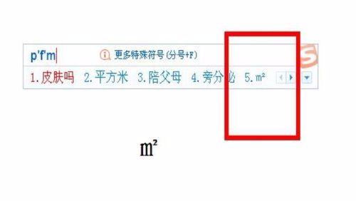 电脑操作中平方米符号（㎡）的输入方法简介