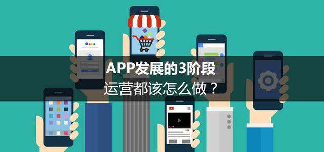 如何运营APP？APP发展3阶段，资深运营大牛带你少走弯路