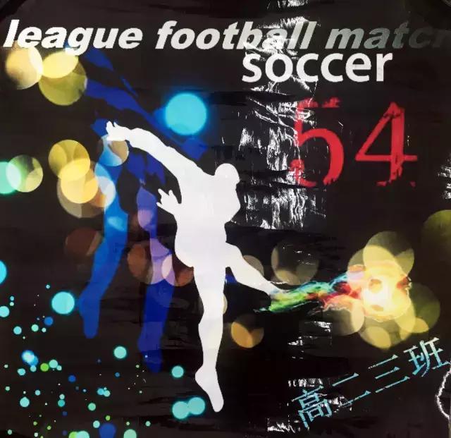天津54中学第三届足球海报设计大赛投票啦