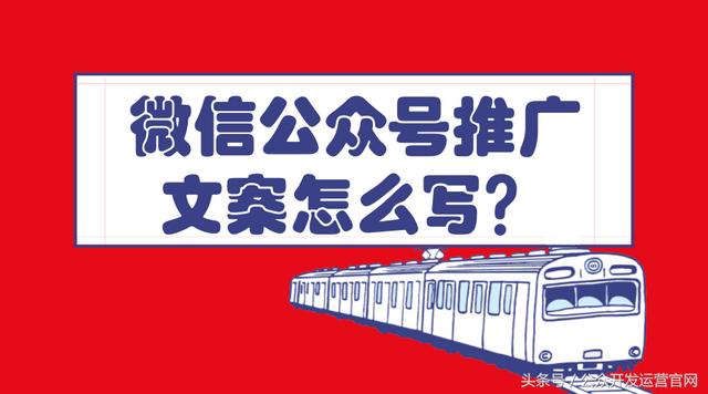 微信公众号推广文案怎么写？
