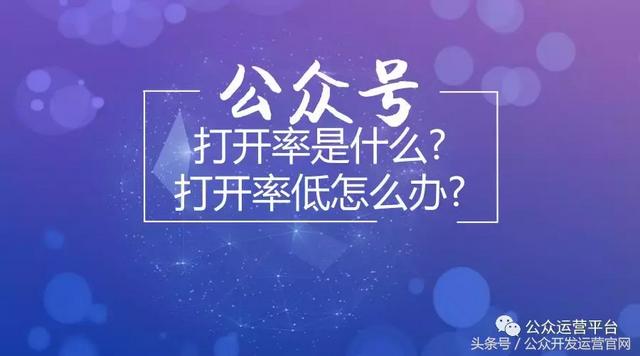 微信公众号打开率是什么?打开率低怎么办?