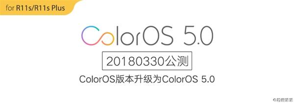 基于安卓8.1开发 OPPO R11s/R11s Plus获得ColorOS 5.0更新