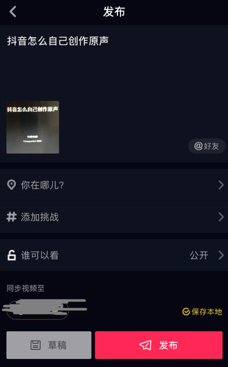 抖音怎么自己创作原声 制作原声教程分享