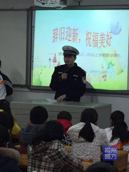 柳州：寒假前一课   交警教孩子知危险会避险