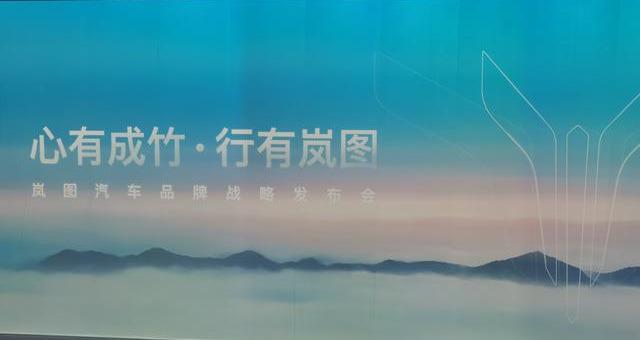 "心有成竹 行有岚图"东风汽车集团有限公司发布岚图汽车品牌战略