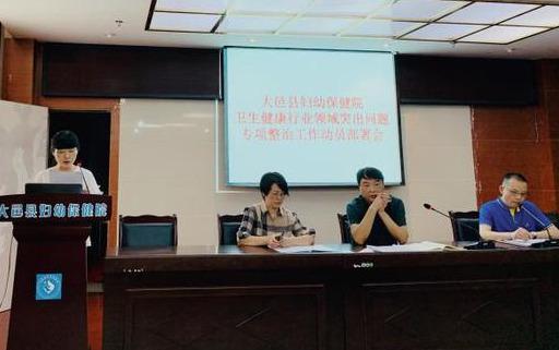 大邑妇幼保健院卫生健康行业领域突出问题专项整治工作动员部署会
