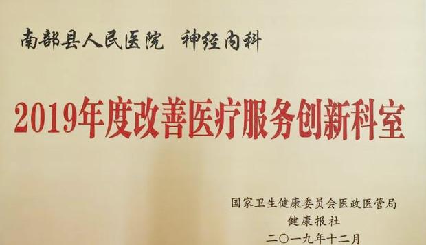 在“进一步改善医疗服务行动计划”中，南部县人民医院再获表彰