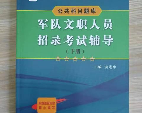 军队文职教材，看看退役专家怎么编写的