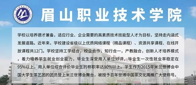 眉山市唯一一所省级示范高职院校，被誉为“见桥大学”