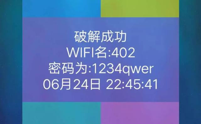 WIFI密码居然真的能被暴力破解，亲测成功连上