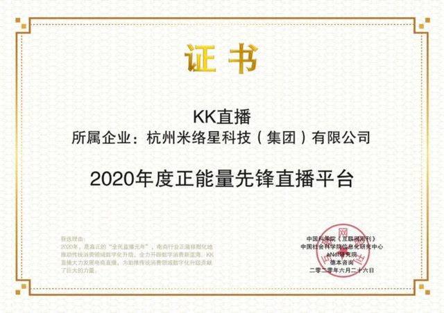 再获肯定！KK直播荣获金i奖“2020年度正能量先锋直播平台”