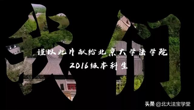 北京大学法学院2020届毕业生欢送典礼隆重举行