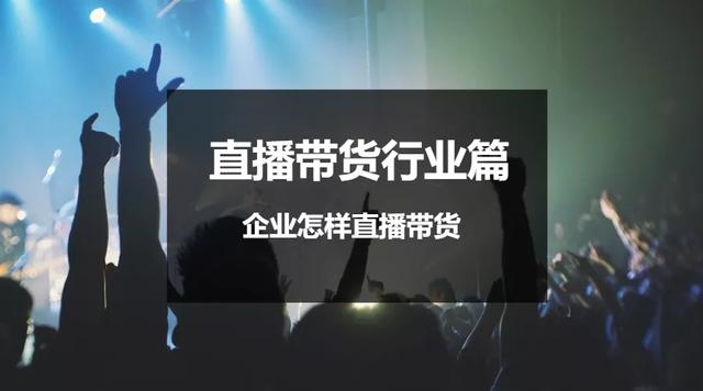 直播带货行业篇 | 企业怎样直播卖货