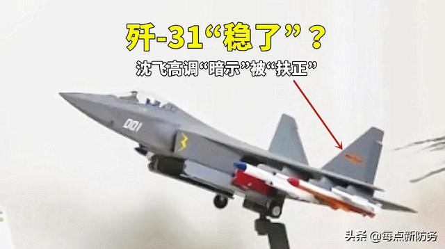 沈飞高调暗示“歼-31”稳了：模型刷“八一”徽