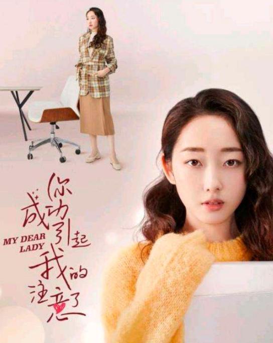 超甜恋爱剧《你成功引起我的注意了》播出后，