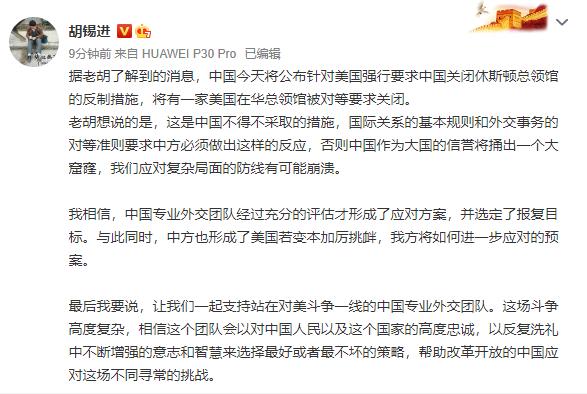 胡锡进：中方今天将宣布对美反制措施 将有1家美国在华总领馆被对等要求关闭