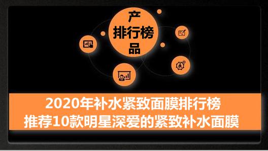 2020年补水紧致面膜排行榜 推荐10款明星深爱的紧致补水面膜