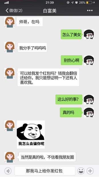 小心！骗人的“失恋女孩”正在寻觅目标