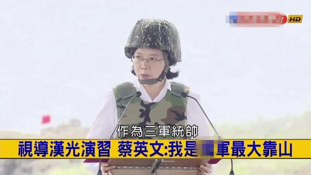 “香港国安法”让蔡英文着急了？想用军演“示威”，却捅了大篓子